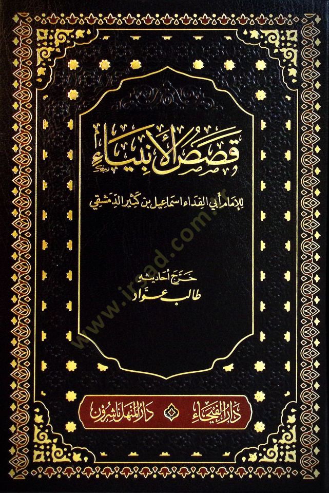 Kasasü'l-Anbiya - قصص الأنبياء