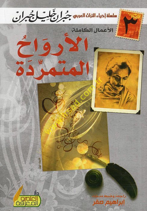 al-Ervahü'l-mutemerride - الأرواح المتمردة