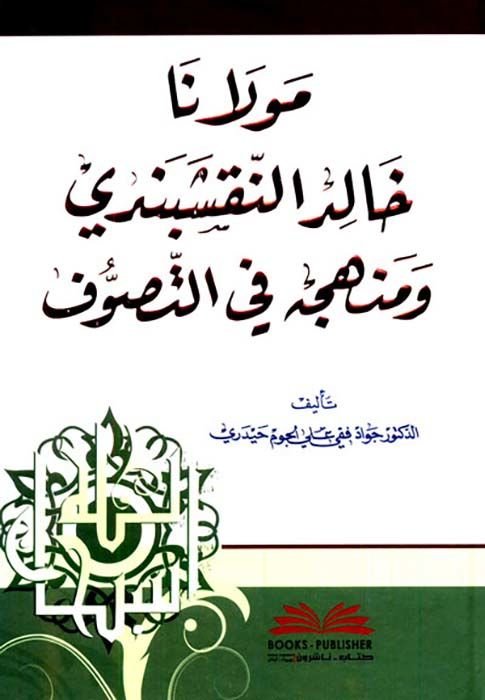 Mevlana Halid En-Nakşibendi ve Menhecuhu fit-Tasavvuf  - مولانا خالد النقشبندي ومنهجه في التصوف
