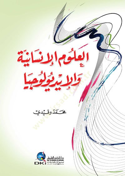 el-Ulumül-İnsaniyye el-İdyolociyya - العلوم الإنسانية والإيديولوجيا