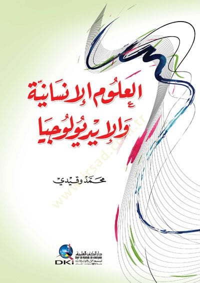 el-Ulumül-İnsaniyye el-İdyolociyya - العلوم الإنسانية والإيديولوجيا