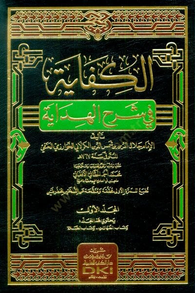 el-Kifaye fi Şerhil-Hidaye  - الكفاية في شرح الهداية