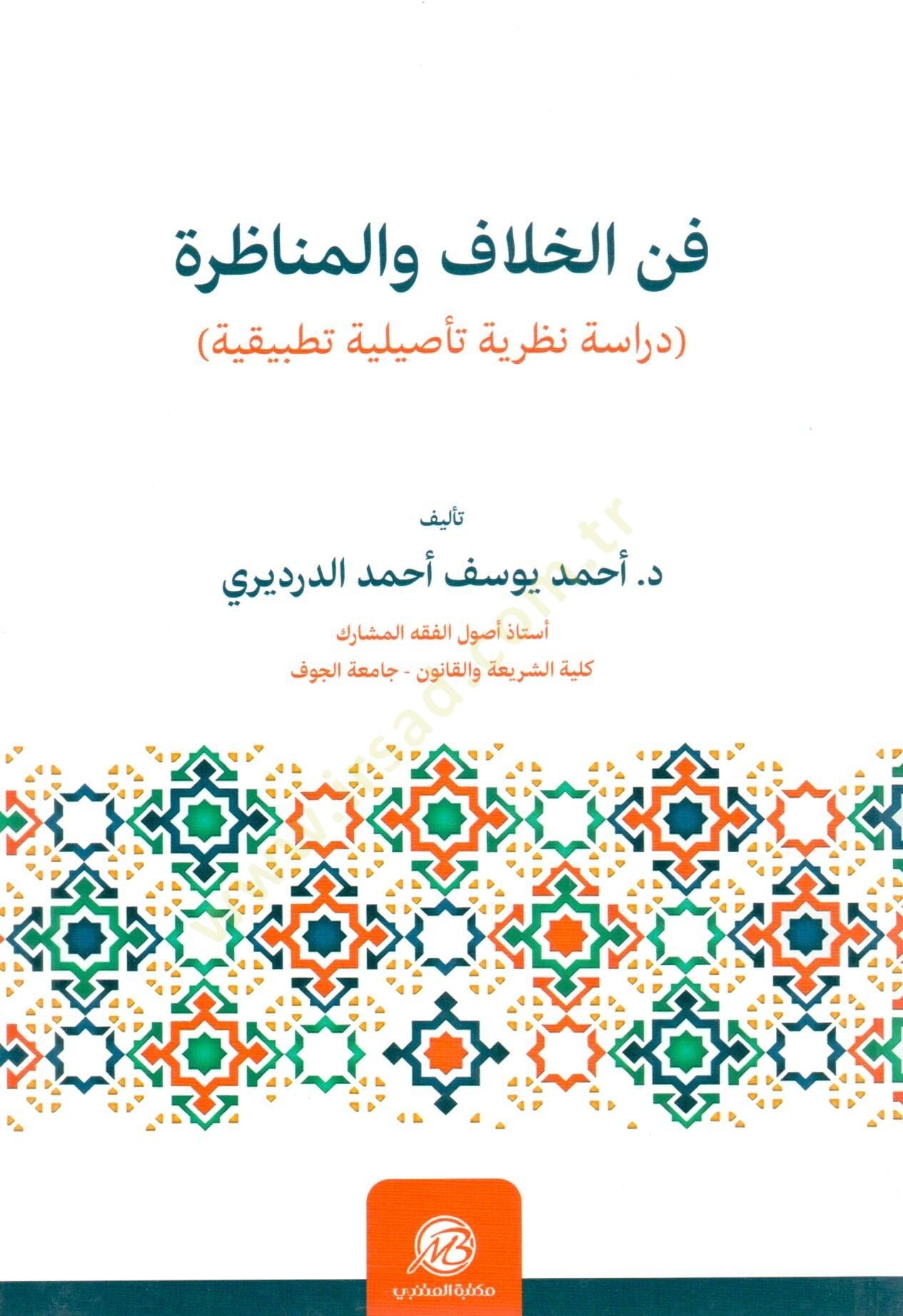 Fennül-hilaf vel-münazara  - فن الخلاف والمناظرة دراسة نظرية تأصيلية تطبيقية