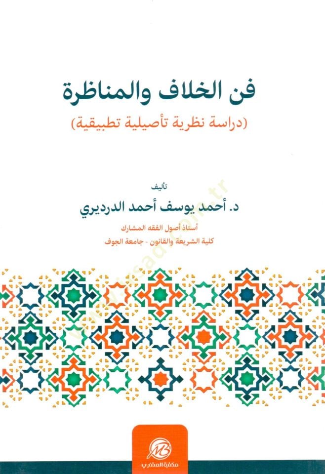 Fennül-hilaf vel-münazara  - فن الخلاف والمناظرة دراسة نظرية تأصيلية تطبيقية