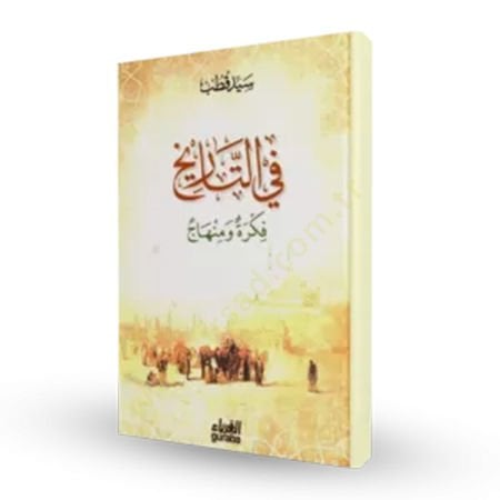 Fit-tarih fikretun ve minhac  - في التاريخ فكرة ومنهاج