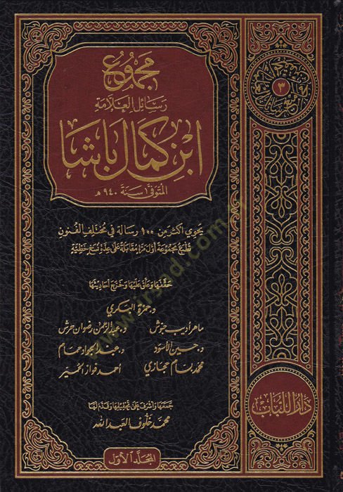Mecmuu resailil-allame İbn Kemal Paşa  - مجموع رسائل العلامة ابن كمال باشا يحتوي أكثر من 100 رسالة في مختلف الفنون تطبع مجموعة أول مرة مقابلة على عدة نسخ خطية