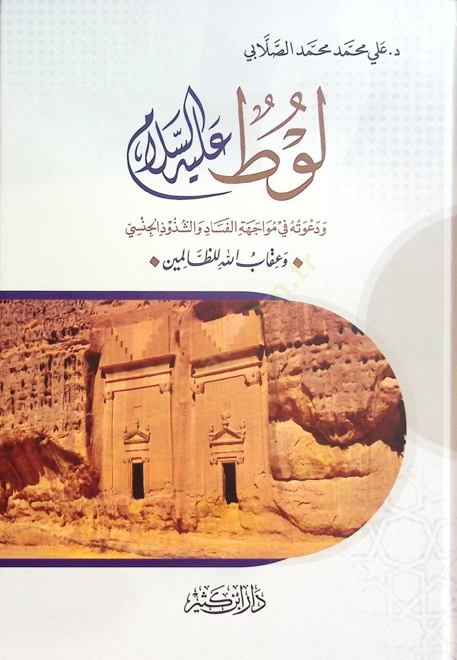 Lut Aleyhisselam ve Davetuhu fi Muvacehetil Fesad veş Şüzuz el Cinsi ve Ikabullahi liz Zalimin - لوط عليه السلام ودعوته في مواجهة الفساد والشذوذ الجنسي وعقاب الله للظالمين