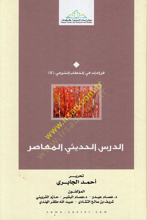 ed-Dersü'l-hadisiyü'l-Muasır - الدرس الحديثي المعاصر