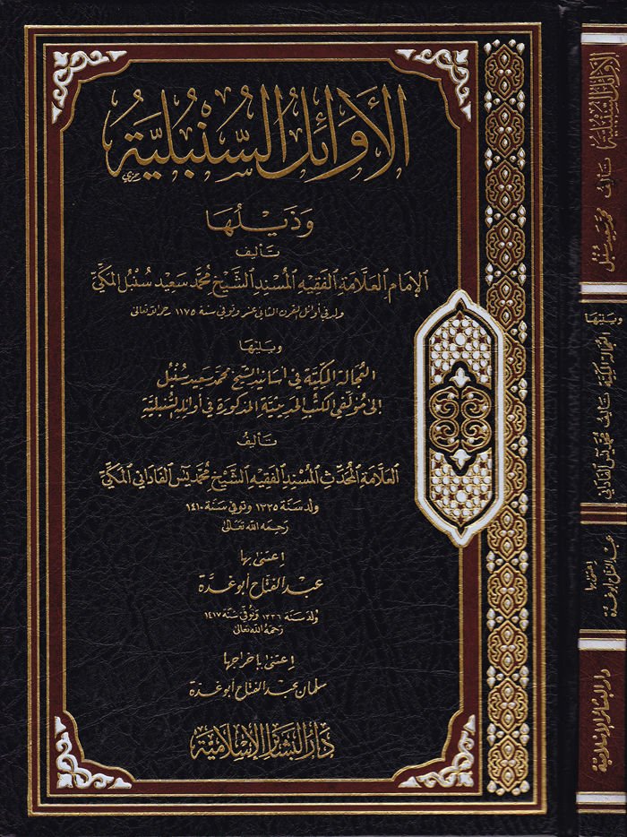 El-Evailüs-Sünbüliyye ve Zeyluha  - الأوائل السنبلية وذيلها العجالة المكية في أسانيد الشيخ محمد سعيد سنبل