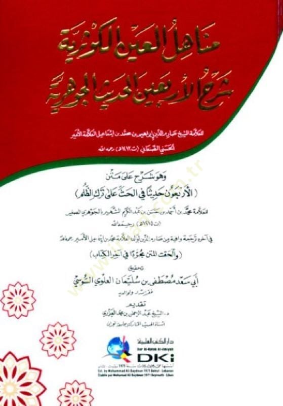 Menahilül-Aynil-Kevseriyye Şerhul-Erbeinel-Hadisil-Cevheriyye - مناهل العين الكوثرية شرح الأربعين الحديث الجوهرية