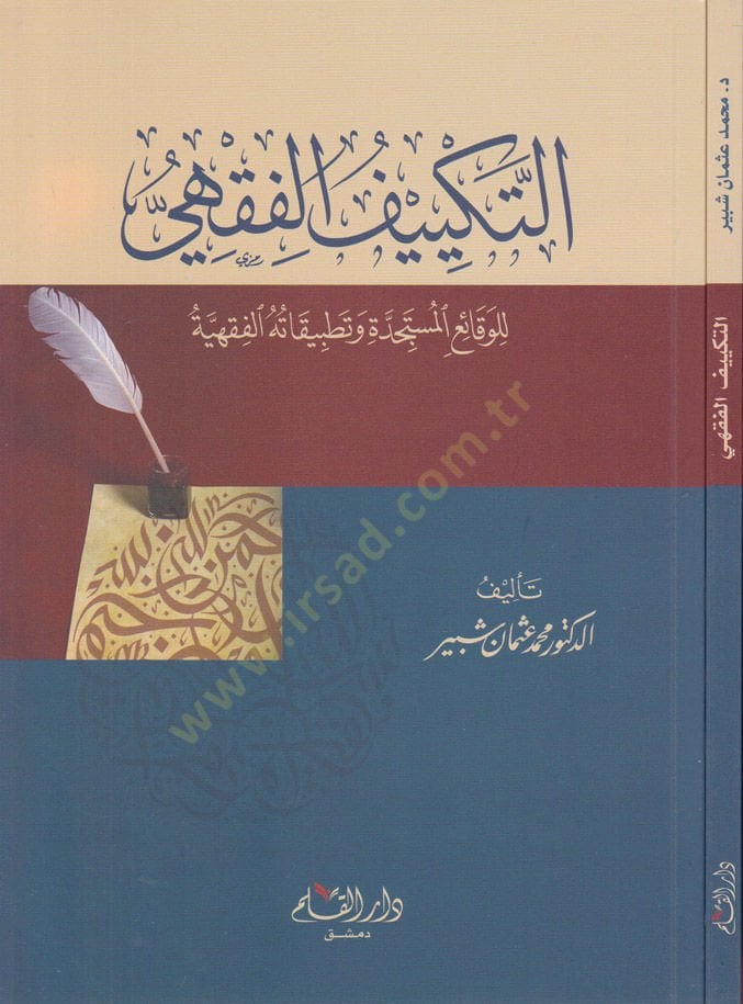 Et-Tekyifül-Fıkhi  li-Vekaiil-Müstecidde ve Tatbikatühül-Fıkhiyye - التكييف الفقهي للوقائع المستجدة وتطبيقاته الفقهية