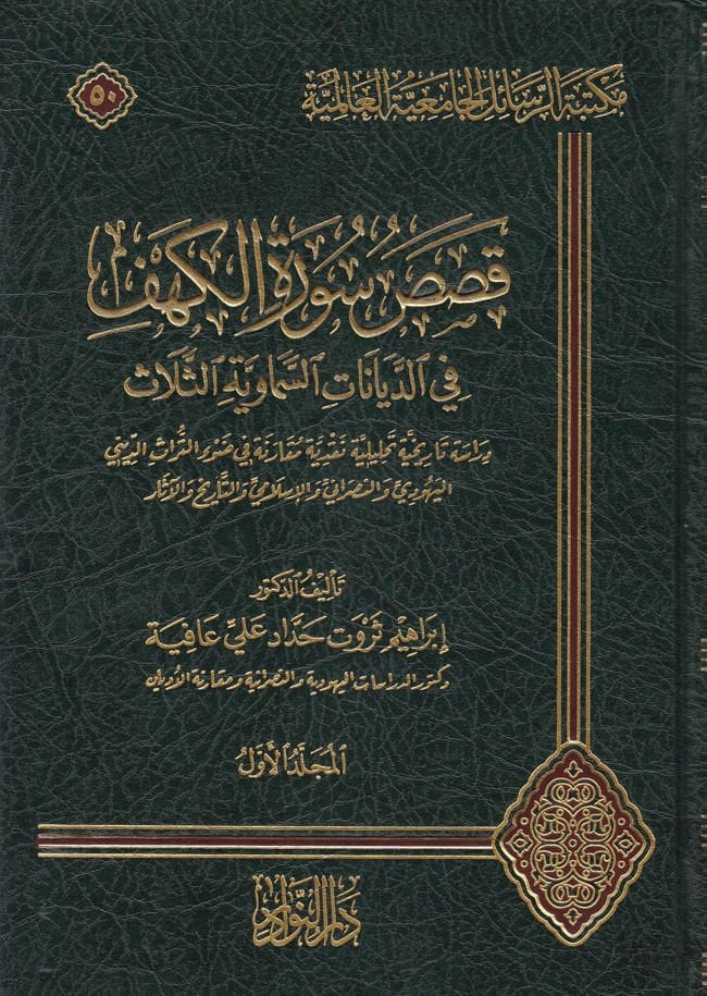 Kasasu Sürati'l-Kehf fi'd-Diyanati's-Semaviyyeti's-Selase Dirasetün Tarihiyyetün Analysisün Nakdiyyetün Mukarane fi Dav'i't-Türasi'd-Dini السماوية الثلاث