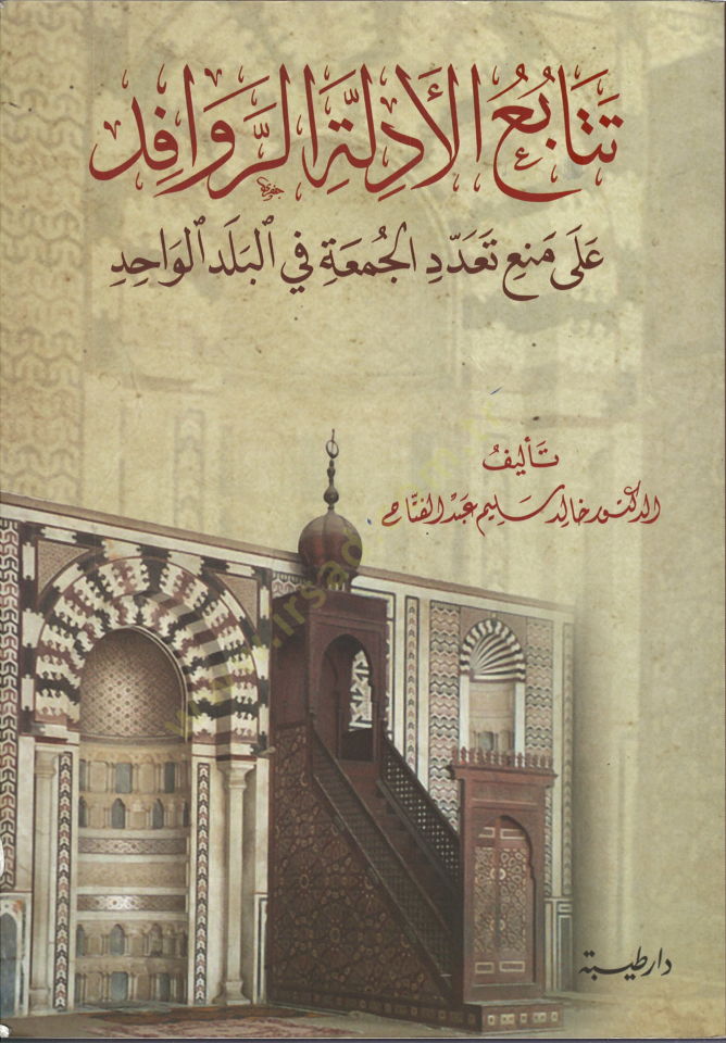 Tetabiül-Edilletir-Ravafid ala Meni Teaddüdil-Cuma fil-Beledil-Vahid البلد الواحد