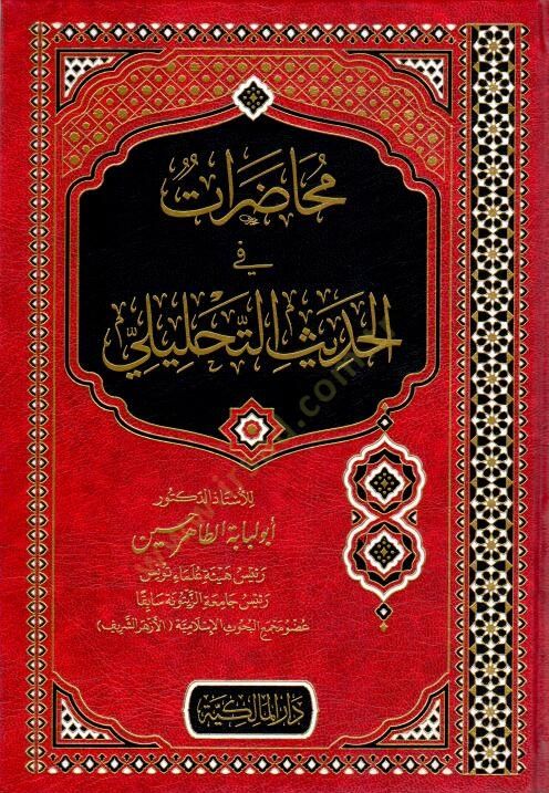 Muhadarat fil-Hadisit-Tahlili  - محاضرات في الحديث التحليلي