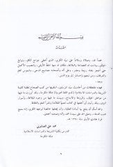 Min Kunuzi's-Sunna Dirasatun Edebiyye ve Lugaviyye mine'l-Hadisi'ş-Şerif شريف