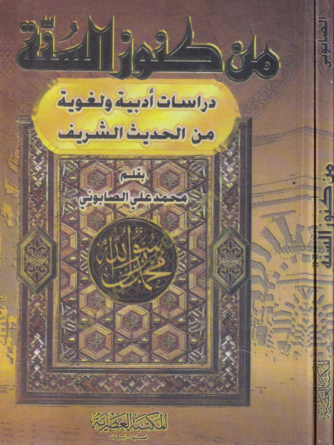 Min Künuzis-Sünne Dirasatun Edebiyye ve Lugaviyye minel-Hadisiş-Şerif - من كنوز السنة دراسة أدبية ولغوية من الحديث الشريف