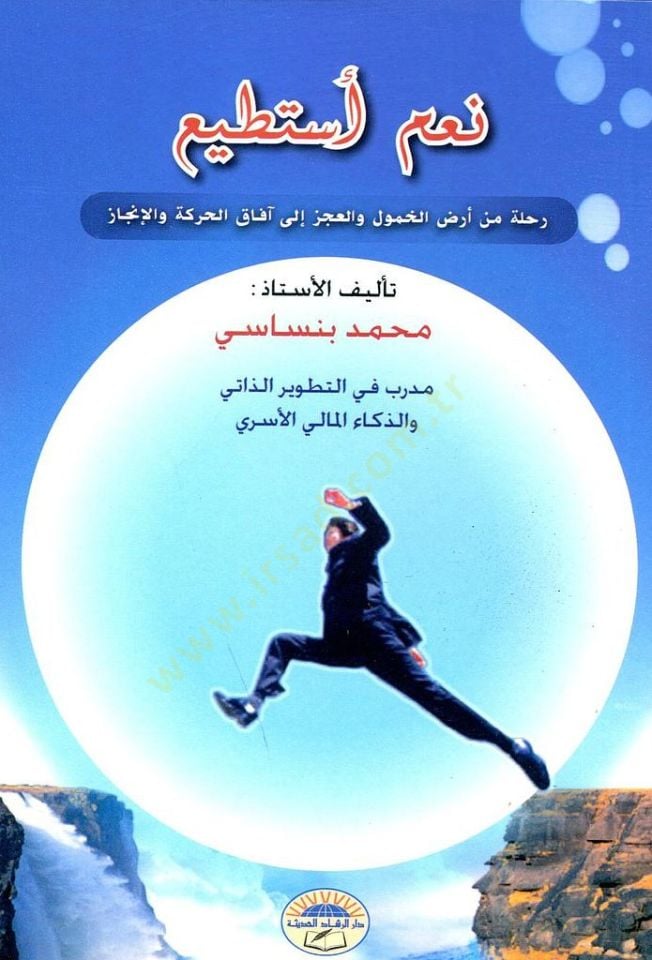 Nam Estati Ruhletun Min Ardil Khumuli Velaczi Ila Afakil Hareket Velincaz - نعم أستطيع رحلة من أرض الخمول والعجز إلى آفاق الحركة والإنجاز