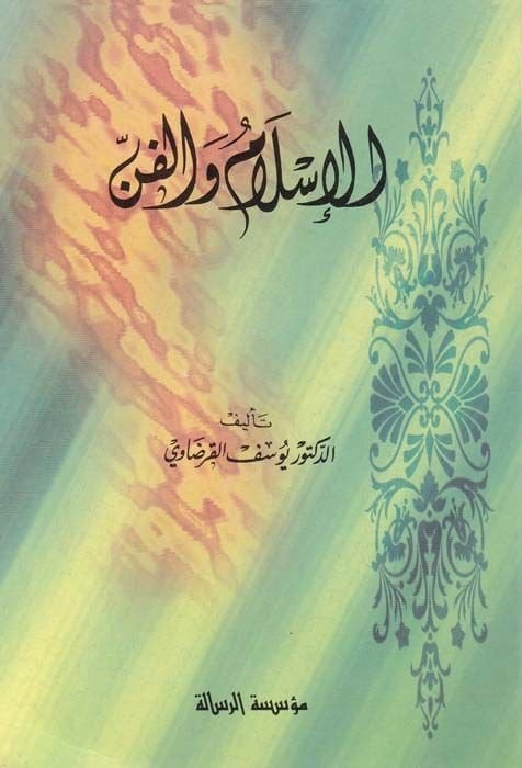 Al-Islam ve'l-Fünun - الإسلام والفنون