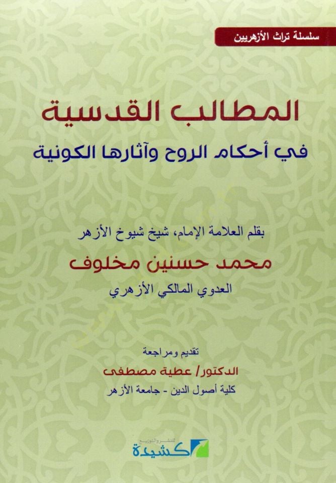 المطلب القدسي في أحكام روح وأسارحة كيفنيية تراث سلس الأزهريين