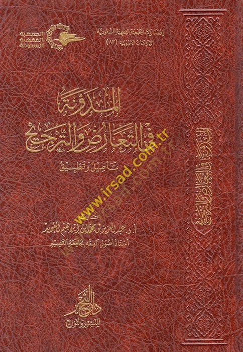 el-Müdevvene fi't-Tearuz ve't-Tercih - المدونة في التعارض والترجيح