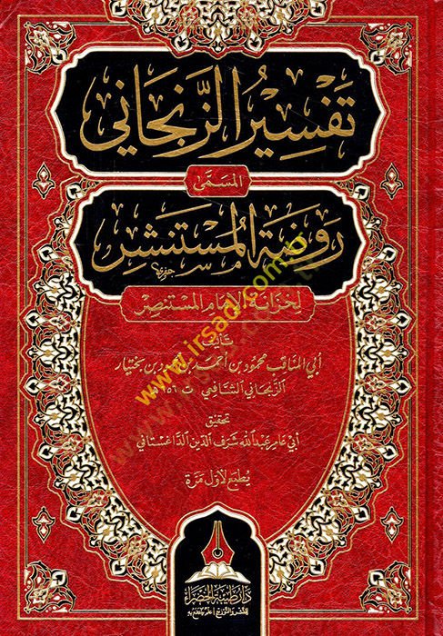 Tefsirüz-Zencani el-müsemma Ravzatül-müstenşir li-hizanetil-imam el-Mustansır  - تفسير الزنجاني المسمى روضة المستنشر لخزانة الإمام المستنصر