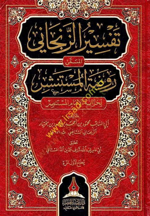 تفسير الزنكاني المسجد رافاتول المستنصر لحيزانتي الإمام المستنصر نة الإمام المستنصر