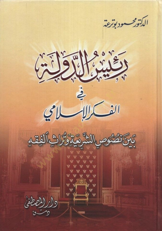 Reisüd-Devle fil-Fikril-İslami Beyne Nususiş-Şeria ve Türasil-Fıkh - رئيس الدولة في الفكر الإسلامي بين نصوص الشريعة وتراث الفقه