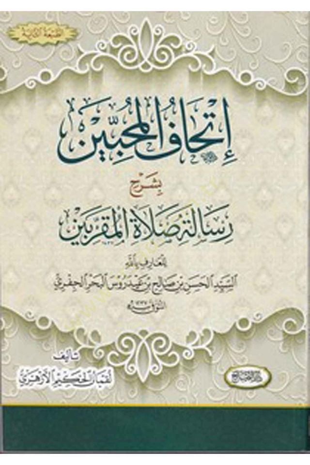 Ithafül Muhibbin Bisharhi Risaleti Salatil Mukarrabin - إتحاف المحبين بشرح رسالة صلاة المقربين