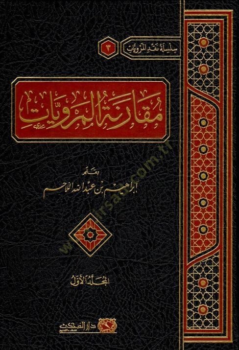 Mukarenetul-Merviyyat - مقارنة المرويات