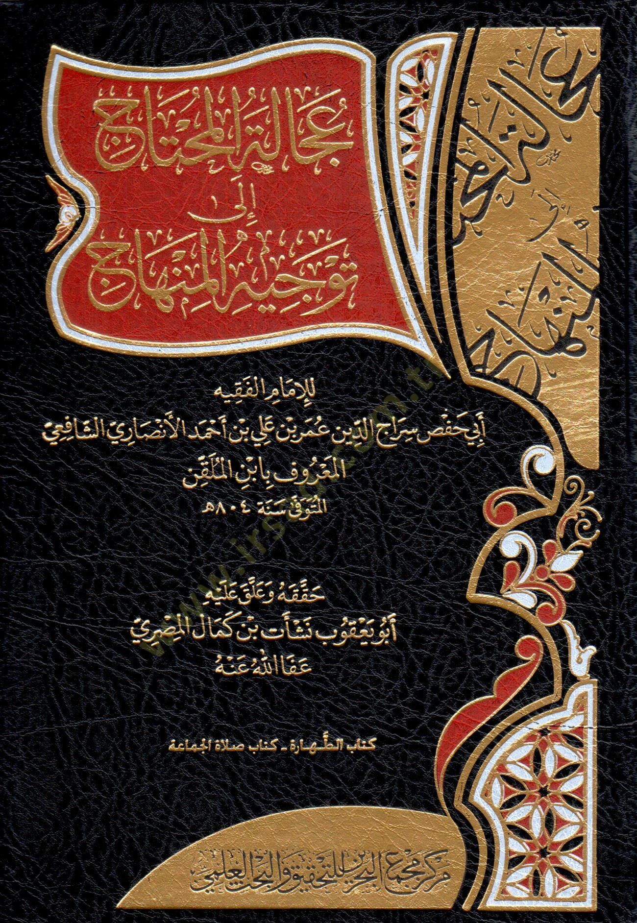 Ucalet el muhtac ila tevcih el minhac - عجالة المحتاج إلى توجيه المنهاج