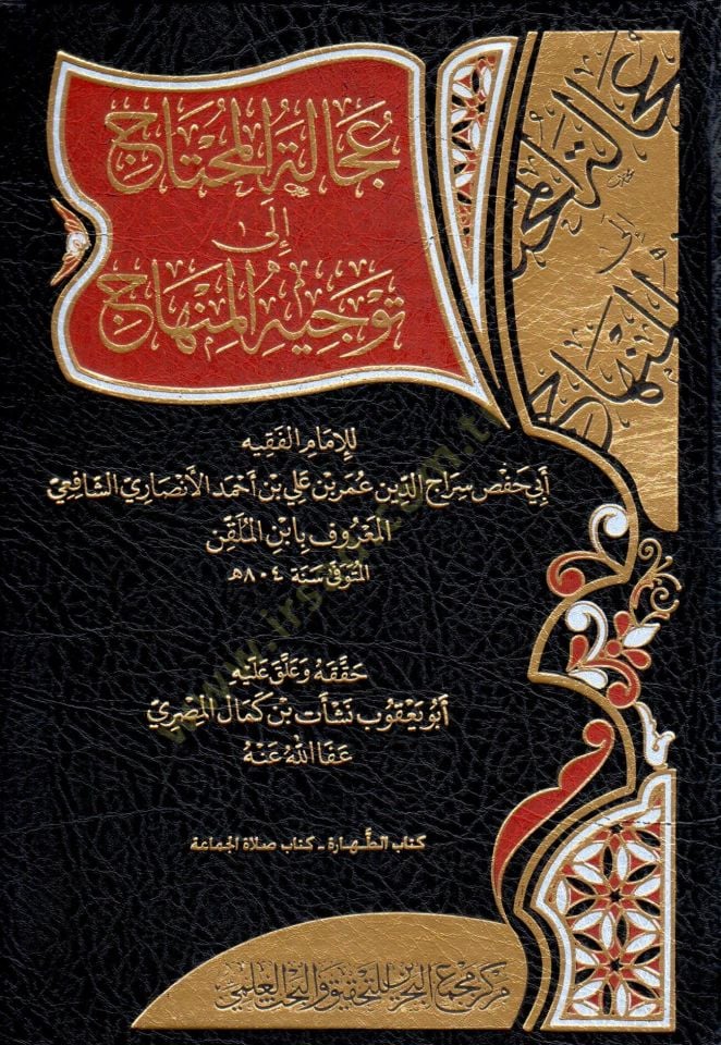 Ucalet el muhtac ila tevcih el minhac - عجالة المحتاج إلى توجيه المنهاج