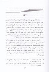 Eş-Şeyh Muhammed Cemaleddin El-Kasimi ve Cuhudühül-Hadisiyye - الشيخ محمد جمال الدين القاسمي وجهوده الحديثية