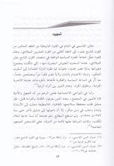 Eş-Şeyh Muhammed Cemaleddin El-Kasimi ve Cuhudühül-Hadisiyye - الشيخ محمد جمال الدين القاسمي وجهوده الحديثية