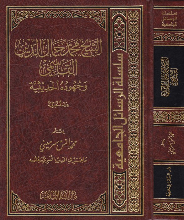 Eş-Şeyh Muhammed Cemaleddin El-Kasimi ve Cuhudühül-Hadisiyye - الشيخ محمد جمال الدين القاسمي وجهوده الحديثية
