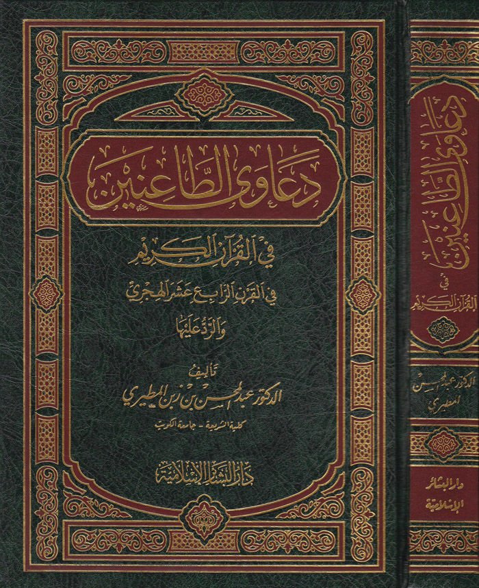 Deavat-Tainin fil-Kuranil-Kerim fil-Karnir-Rabi Aşer El-Hicri ver-Red aleyha - دعاوى الطاعنين في القرآن الكريم في القرن الرابع عشر الهجري والرد عليها