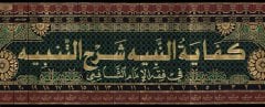 Kifayetün-Nebih Şerhut-Tenbih fi Fıkhil-İmam Eş-Şafii - كفاية النبيه شرح التنبيه في فقه الإمام الشافعي