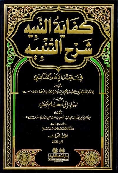 Kifayetün-Nebih Şerhut-Tenbih fi Fıkhil-İmam Eş-Şafii - كفاية النبيه شرح التنبيه في فقه الإمام الشافعي