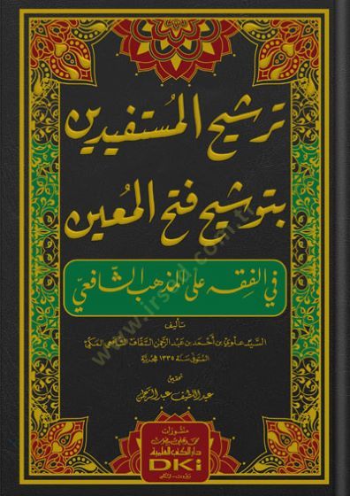 Terşihul-Müstaid Bi Tevşihi Fethil-Muin fil-Fıkh alel-Mezhebiş-Şafii - ترشيح المستفيد بتوشيح فتح المعين في الفقه على المذهب الشافعي