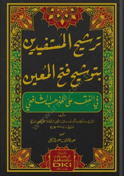 Terşihul-Müstaid Bi Tevşihi Fethil-Muin fil-Fıkh alel-Mezhebiş-Şafii - ترشيح المستفيد بتوشيح فتح المعين في الفقه على المذهب الشافعي