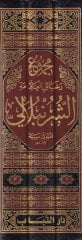 Mecmuu resailil-allame eş-Şürünbali  - مجموع رسائل العلامة الشرنبلالي المسمى التحقيقات القدسية والنفحات الرحمانية الحسنية في مذهب السادة الحنفية