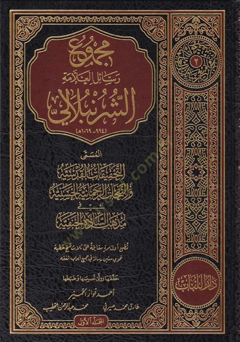 Mecmuu resailil-allame eş-Şürünbali  - مجموع رسائل العلامة الشرنبلالي المسمى التحقيقات القدسية والنفحات الرحمانية الحسنية في مذهب السادة الحنفية