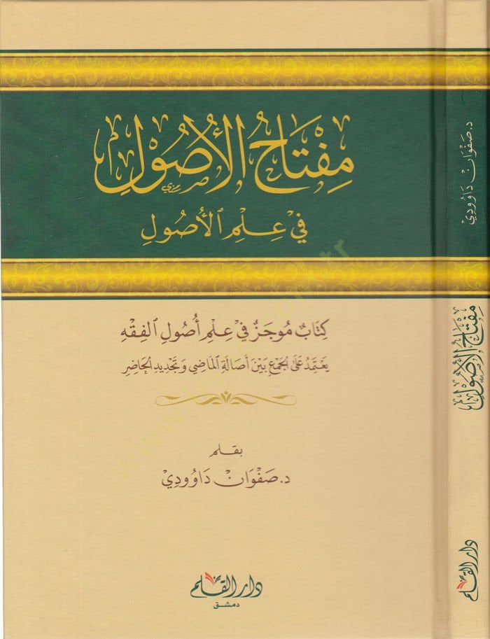 Miftahül-Usul fi İlmil-Usul Kitab Mucez fi İlmi Usulil-Fıkh - مفتاح الأصول  في علم الأصول كتاب موجز في علم أصول الفقه