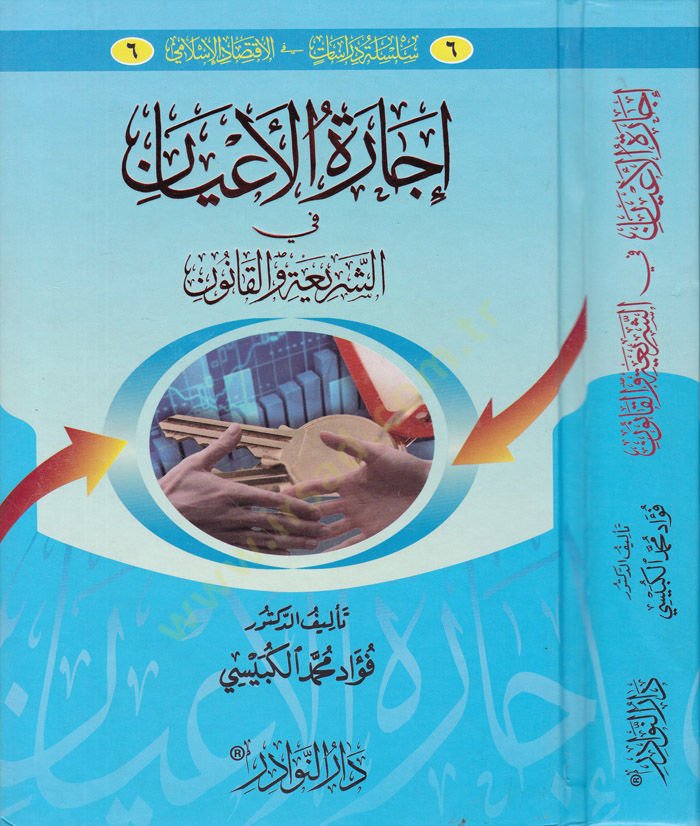 İcaratü'l-Ayan fi'ş-Şeria ve'l-Kanun