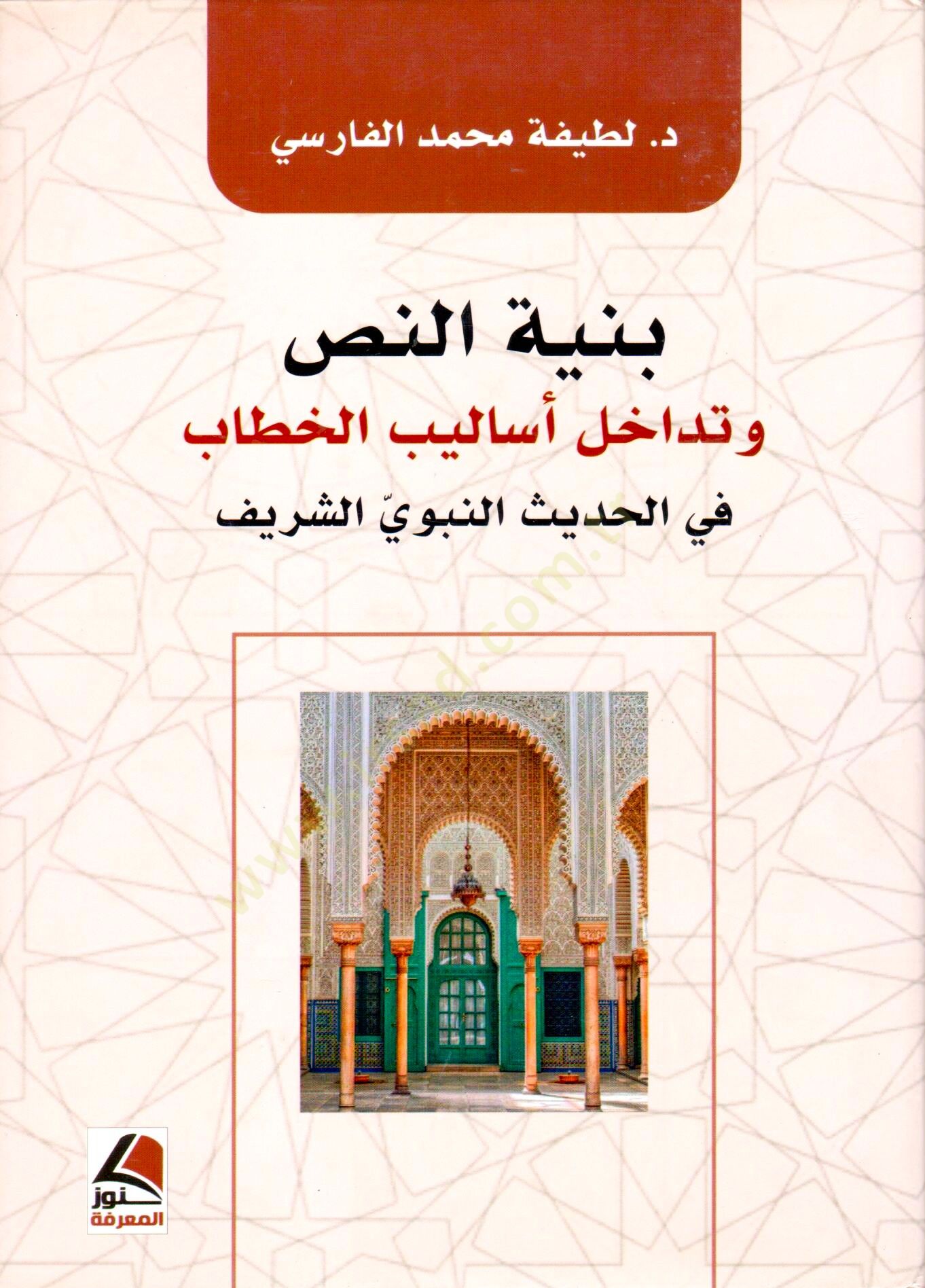 Binyetun Nass ve Tedahul Esalibil Hitab fil Hadis en Nebevi eş Şerif - بنية النص و تداخل أساليب الخطاب في الحديث النبوي الشريف