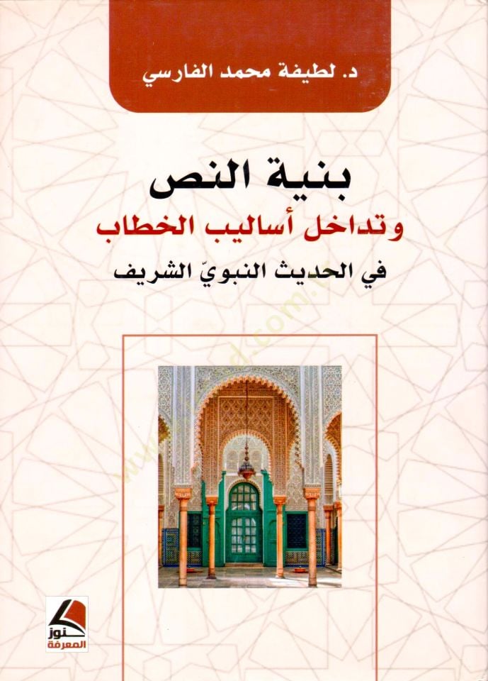 Binyetun Nass ve Tedahul Esalibil Hitab fil Hadis en Nebevi eş Şerif - بنية النص و تداخل أساليب الخطاب في الحديث النبوي الشريف