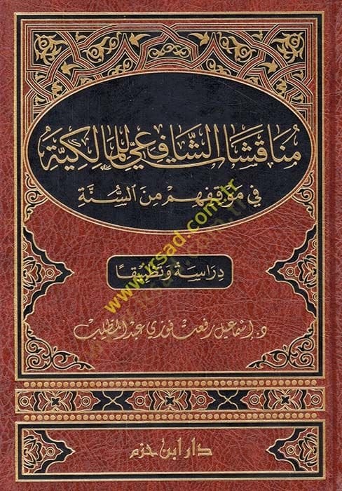Münakaşatüş-Şafiiyyi lil-Malikiyye  fi Mevkifihim mines-Sünne  - مناقشات الشافعي للمالكية في موقفهم من السنة