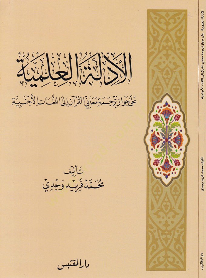 El-Edilletül-İlmiyye ala Cevaz Terceme Meanil-Kuran ilal-Luğatil-Ecnebiyye - الأدلة العلمية على جواز ترجمة معاني القرآن إلى اللغات الأجنبية