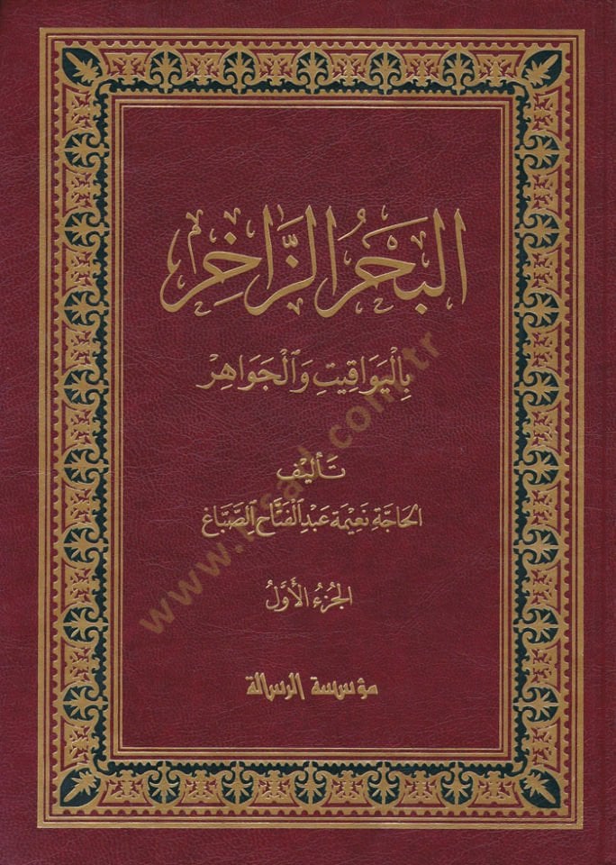 El-Bahrü'z-Zâhir fi İlmi'l-Evvel ve'l-Âhir bi'l-Yevakıt ve'l-Cevahir - البحر الزاخر باليواقيت والجواهر
