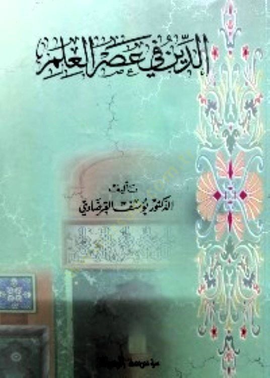Ed-Din fî Asri'l-İlm - الدين في عصر العلم
