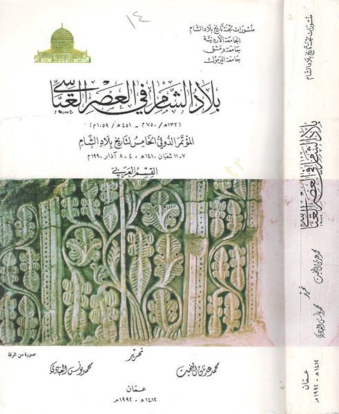 بلادو-شام في العصر العباسي المعتصم-ديفلييو'ل-هاميس لي-تاريهي بلاد الشام بلاد الشام 132-451 هـ 750-1059 قسم القسم العربي